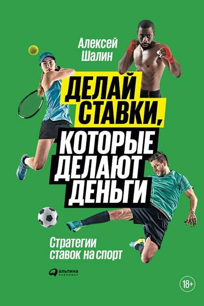 38984265 aleksey shalin delay stavki kotorye delaut dengi strategii stavok na sport