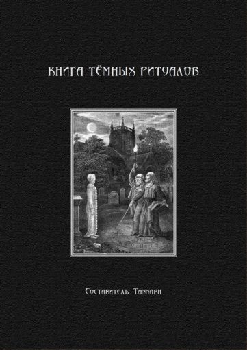Tannarh Kniga Temnyh Ritualov