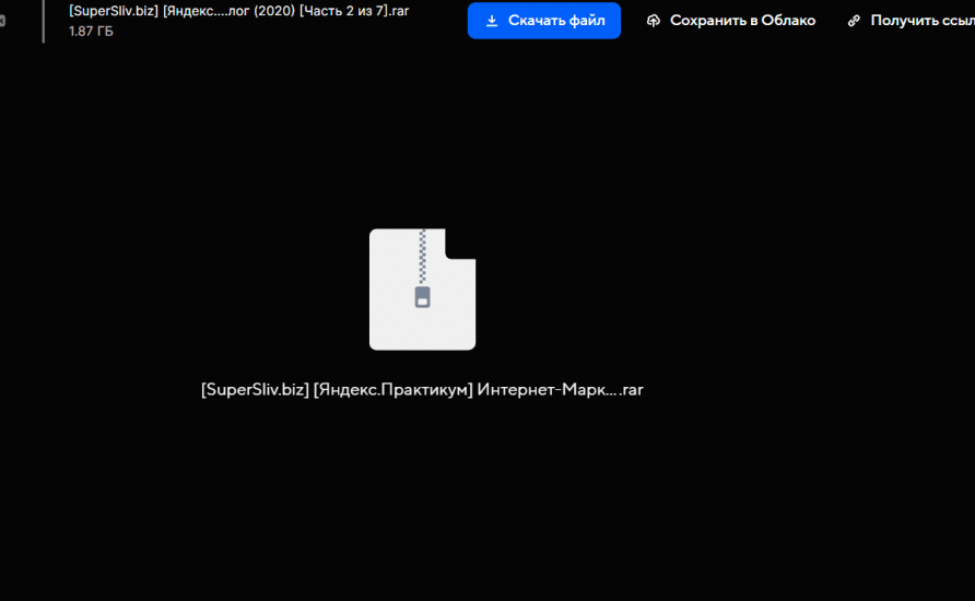 [SuperSliv.biz] [Яндекс.Практикум] Интернет-Маркетолог (2020) [Часть 2 из 7]....png